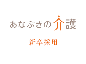 あなぶきの介護 新卒採用