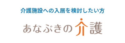 あなぶきの介護