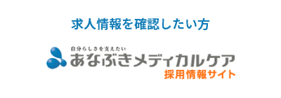 あなぶきメディカルケアの採用情報