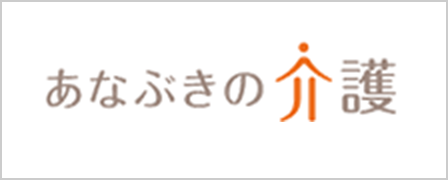バナー：あなぶきの介護