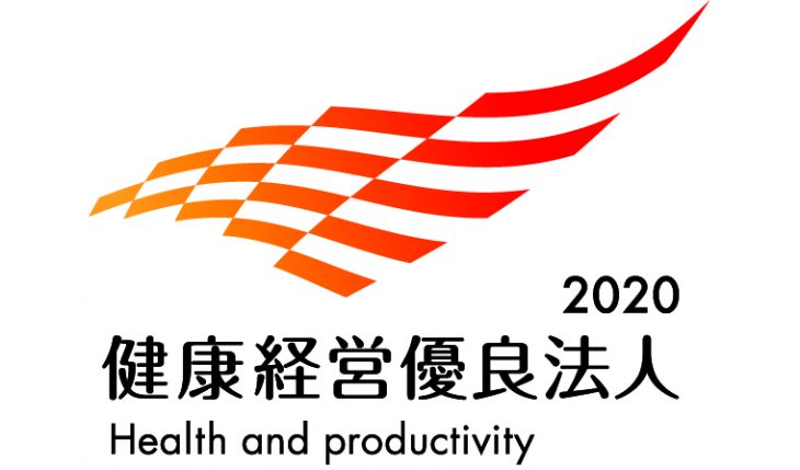 イメージ：「健康経営優良法人2020」認定