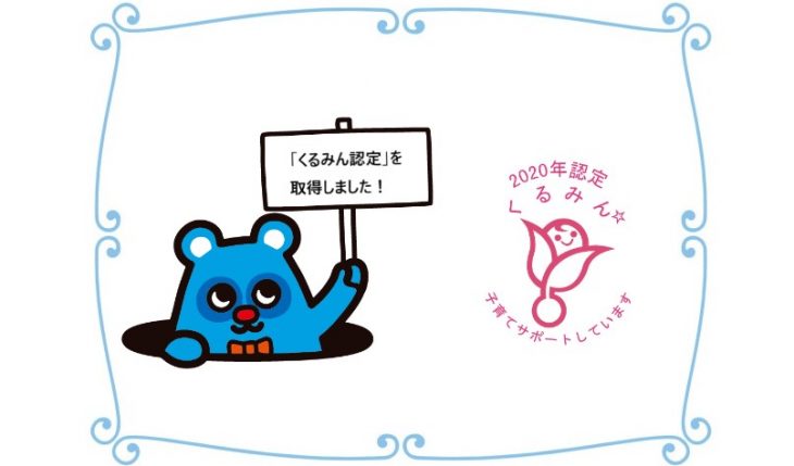 イメージ：「くるみん認定」を取得しました