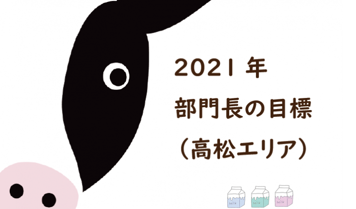 イメージ：（高松エリア）2021年の目標