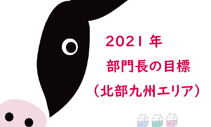 イメージ：（北部九州エリア）2021年の目標