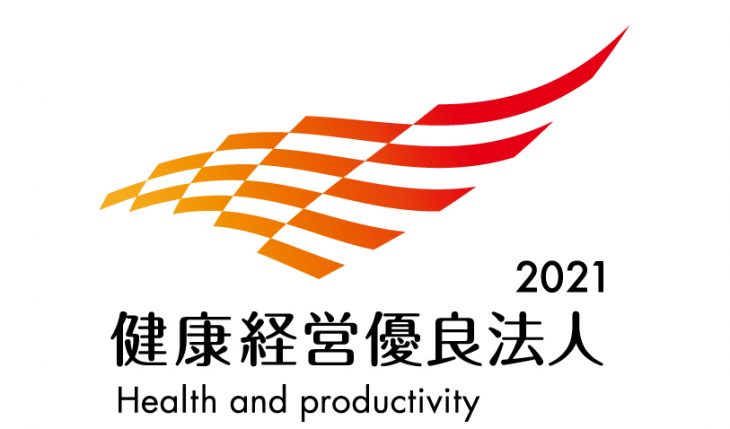 イメージ：「健康経営優良法人2021」に認定されました