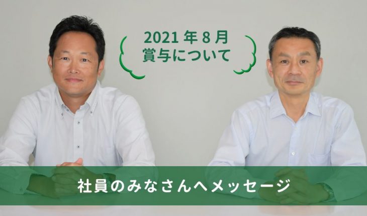 イメージ：おおたに社長・おぶ本部長からのメッセージ　～2021年度8月賞与～