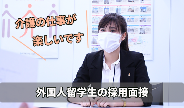 イメージ：（22卒）来日時からの成長を感じた採用面接