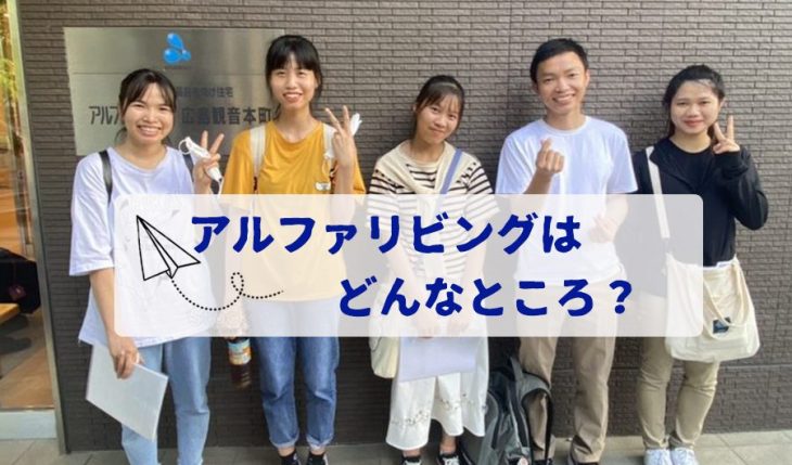 イメージ：（広島エリア）留学生　初めてのアルファリビング見学