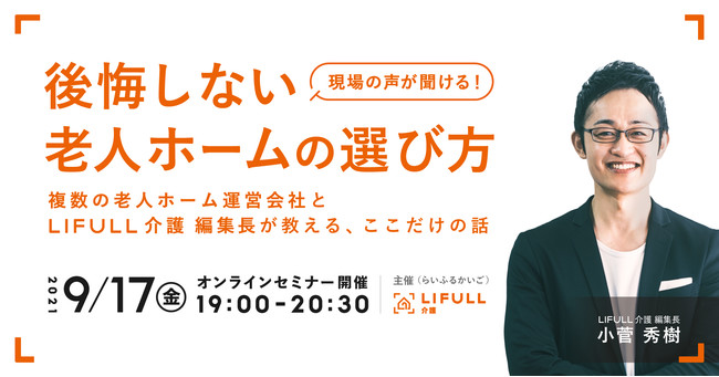 イメージ：オンラインセミナー「後悔しない老人ホームの選び方」に登壇