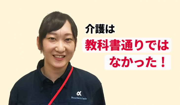 イメージ：ご入居者らしさを大切にし、一つ一つ実行することでいただく言葉が、私を成長させ自信につながっている