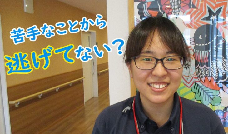 イメージ：人見知りの私が、後悔から挑戦した介護の仕事。できることを少しずつ増やし可能性を広げている。