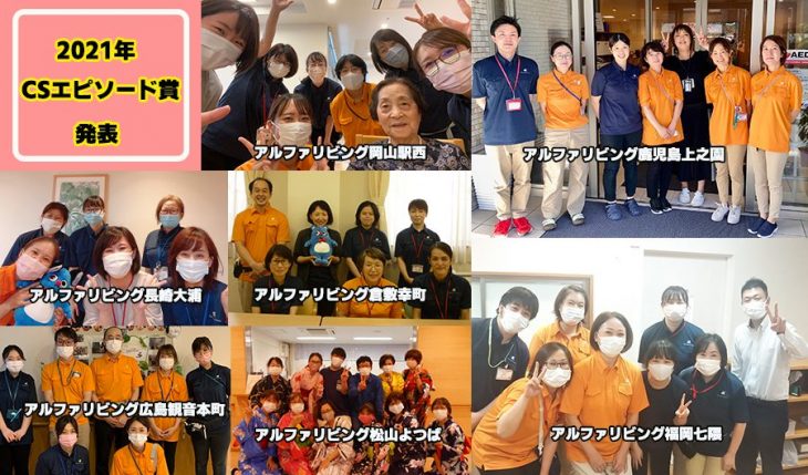 イメージ：2021年度　CSエピソード賞　発表！！