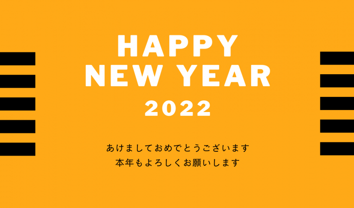 イメージ：2022年　新年のご挨拶