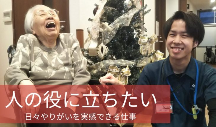 イメージ：働いて初めて、色々な人が関わりご入居者の生活を支えているのだと知った