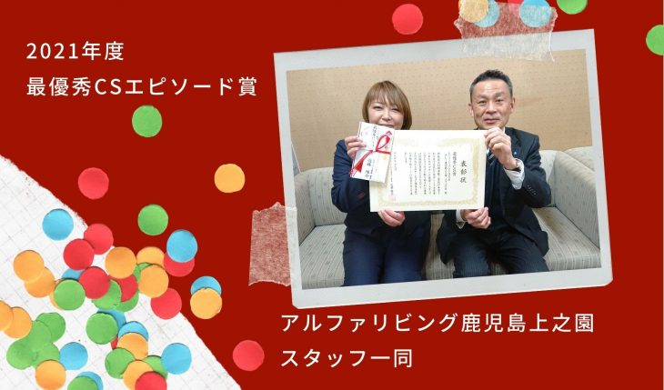 イメージ：アルファリビング鹿児島上之園　最優秀CSエピソード賞表彰