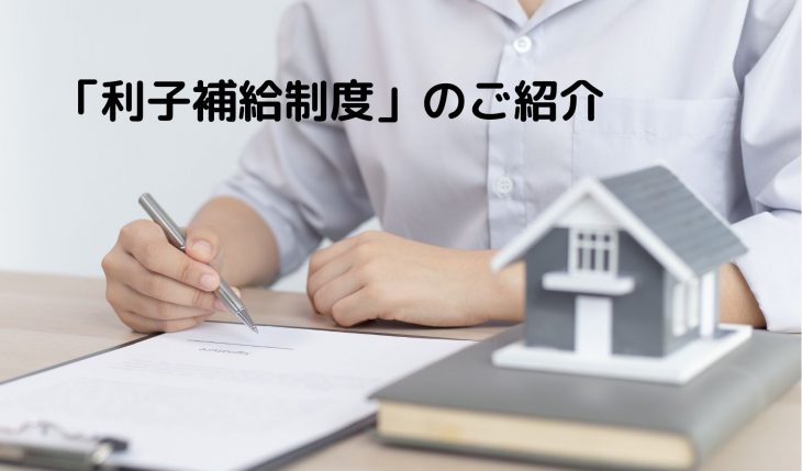 イメージ：住宅を購入したら200万円？！・・・ってホント？