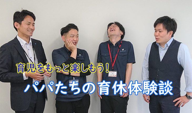 イメージ：パパたちが語る育児の楽しさ