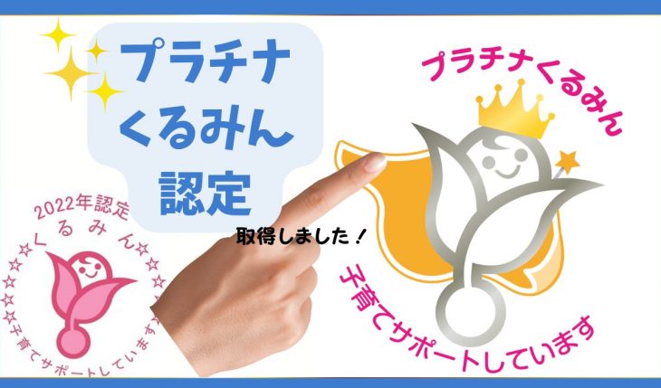 イメージ：「プラチナくるみん認定」を取得しました