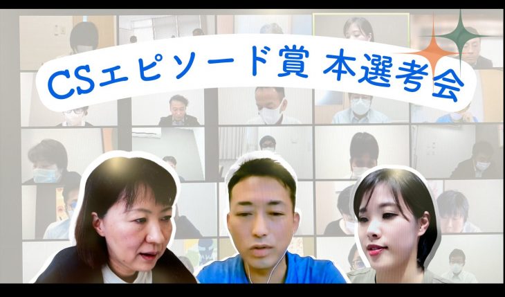 イメージ：2022年CSエピソード賞　本選考会