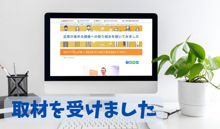 イメージ：健康経営についての取材を受けました