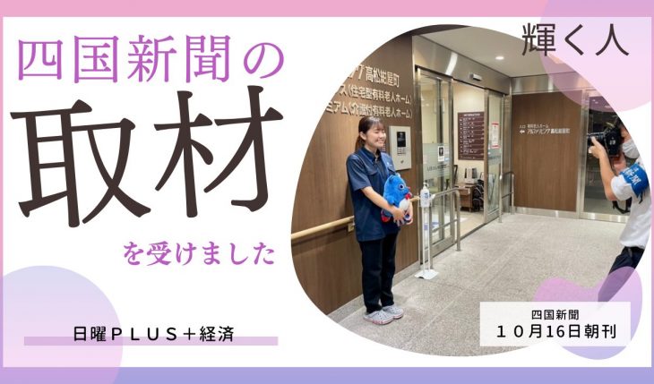 イメージ：四国新聞「輝く人」にスタッフが掲載されました