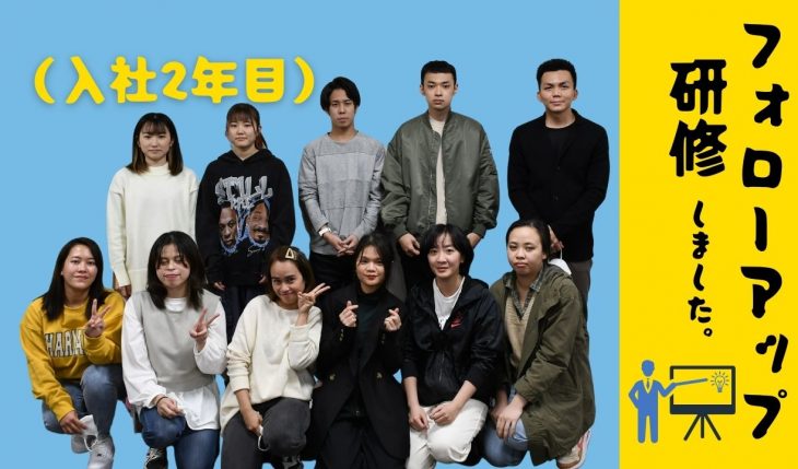 イメージ：（入社2年目）フォローアップ研修を開催しました
