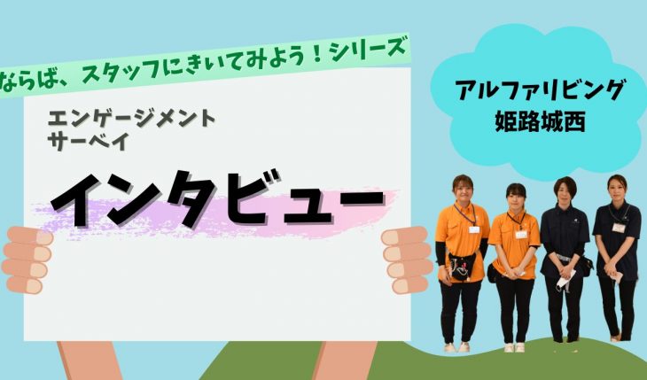 イメージ：アルファリビング姫路城西インタビュー！