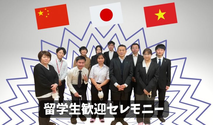 イメージ：（2022年10月生）留学生歓迎セレモニー