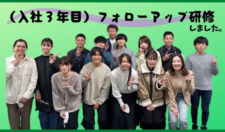 イメージ：（入社3年目）フォローアップ研修を開催しました。
