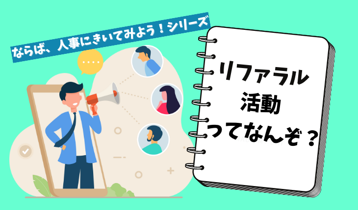 イメージ：リファラル活動とは？