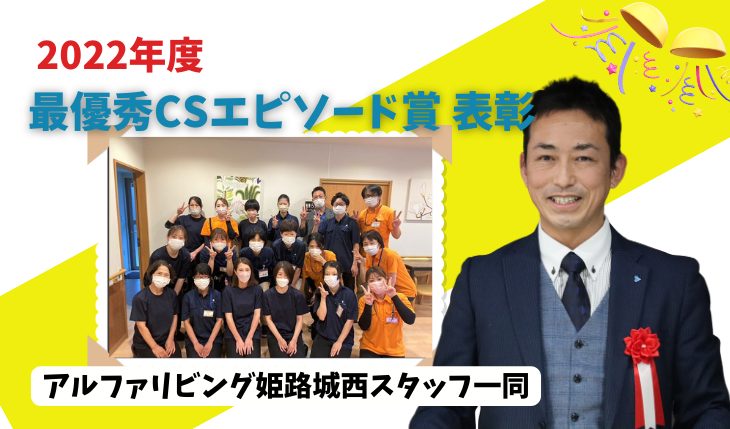 イメージ：最優秀CSエピソード賞表彰 ～アルファリビング姫路城西～