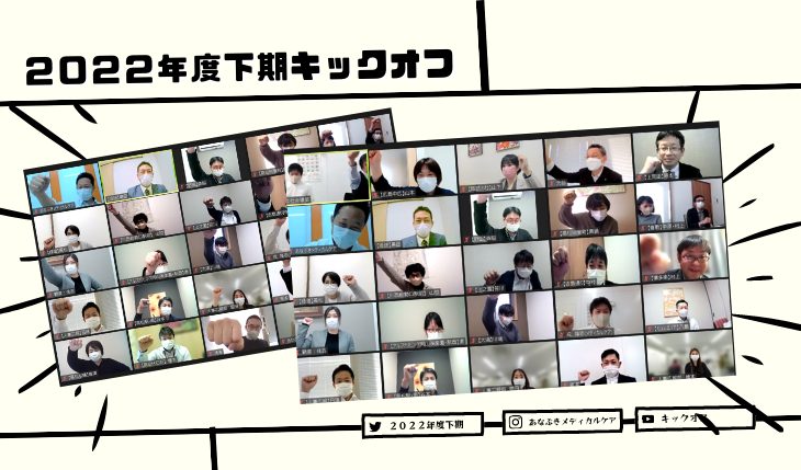 イメージ：2022年度下期 キックオフミーティング