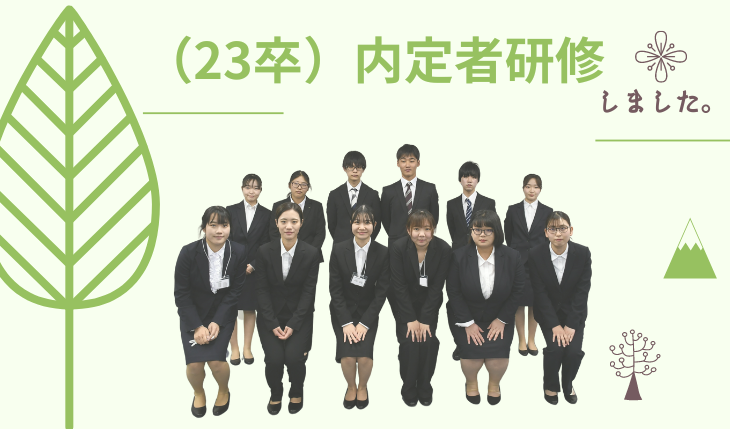 イメージ：（23卒）内定者研修を行いました