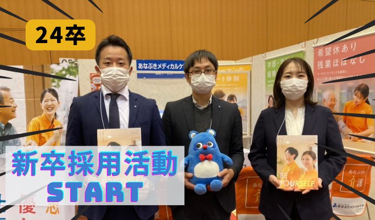 イメージ：（24卒）新卒採用活動スタートしました！