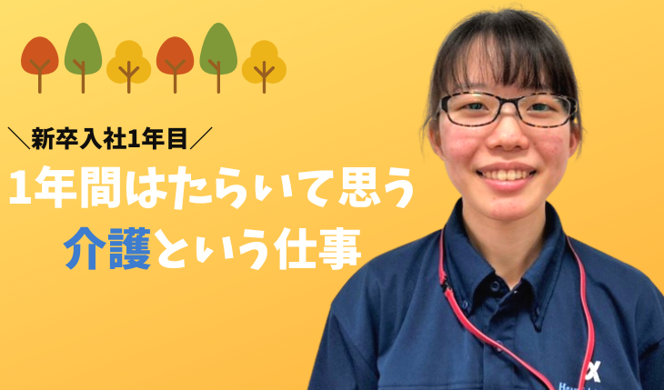 イメージ：＼新卒入社1年目／1年間はたらいてみて思う介護という仕事