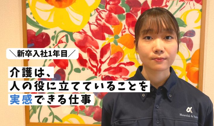 イメージ：＼新卒入社１年目／介護は、人の役に立てていることを実感できる仕事