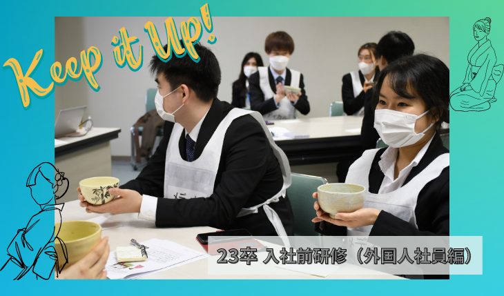 イメージ：（23卒）入社前研修 ― 外国人社員編 ―