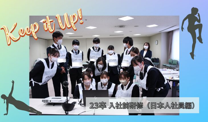 イメージ：（23卒）入社前研修 ― 日本人社員編 ―