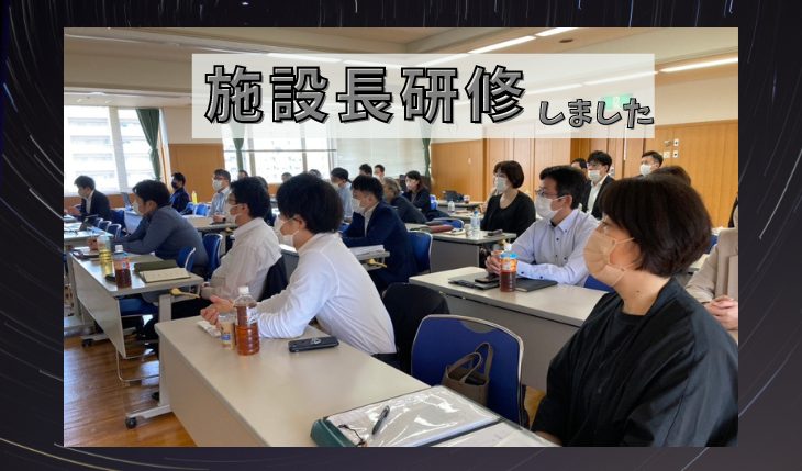 イメージ：施設長研修を行いました