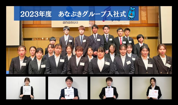 イメージ：2023年度　あなぶきグループ入社式＆新入社員紹介