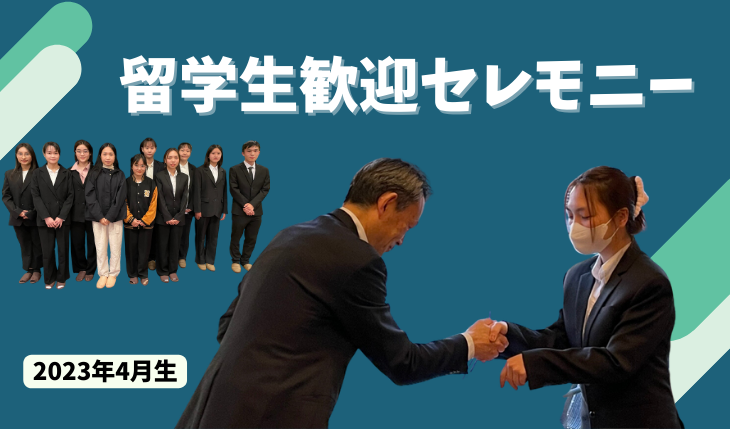 イメージ：（2023年4月生）留学生歓迎セレモニー