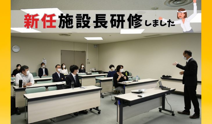 イメージ：2022年度  施設長研修を行いました