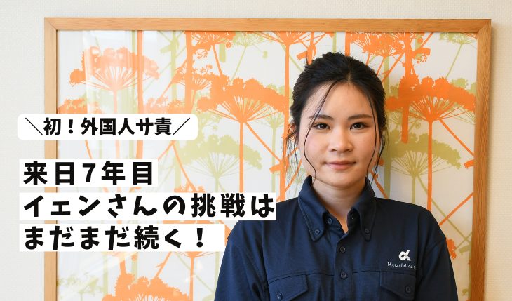 イメージ：＼初！外国人サ責／イェンさんの挑戦はまだまだ続く！