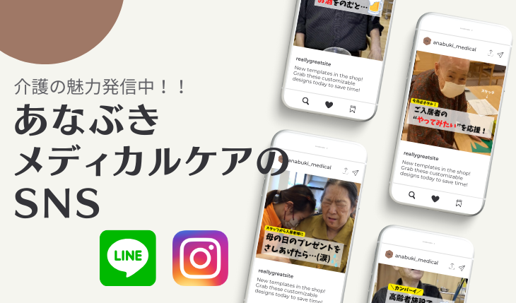 イメージ：介護の魅力発信中！あなぶきメディカルケアのSNS
