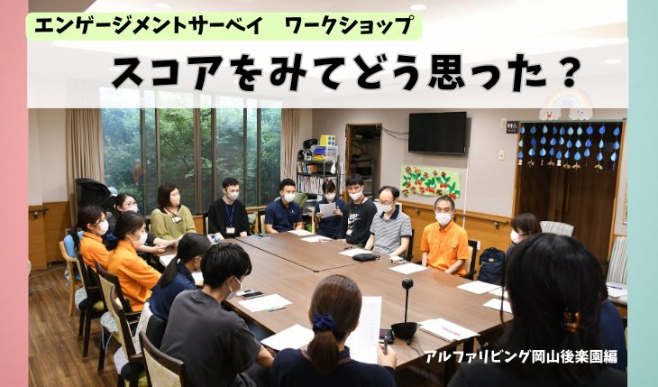 イメージ：エンゲージメントサーベイ ワークショップ 岡山後楽園編　　 　―スコアをみてどう思った？―