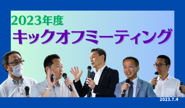 イメージ：2023年度 キックオフミーティング開催しました