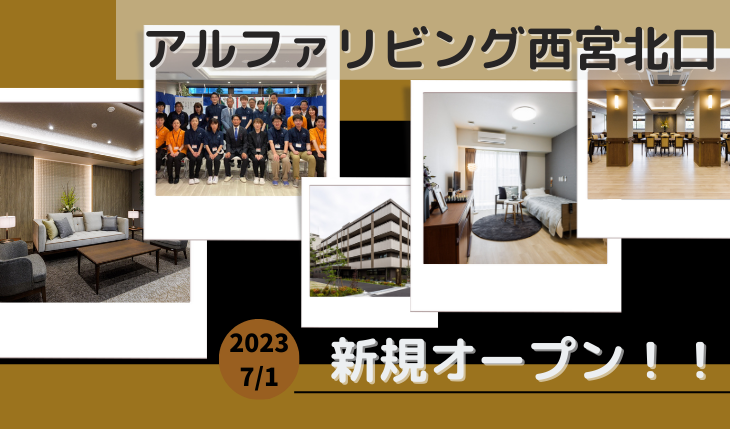 イメージ：3年ぶり新規開設！アルファリビング西宮北口