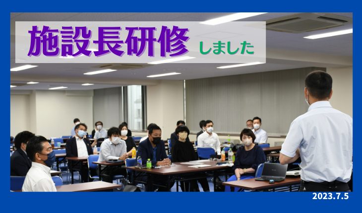 イメージ：2023年7月　施設長研修