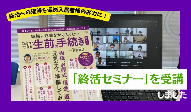 イメージ：終活への理解を深めご入居者のお力に！ 「終活セミナー」を受講しました