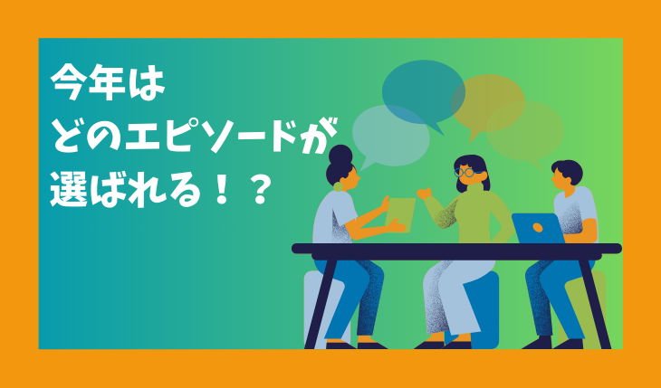 イメージ：2023年CSエピソード賞 本選考会
